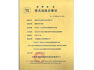 型式試驗(yàn)合格證