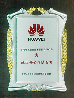 2024年中國地區部供應商大會地區部金牌供應商