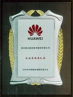 2024年中國地區部供應商大會戰時英雄團隊獎