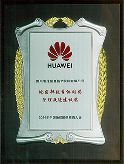 2024年中國地區部供應商大會地區部優秀協同獎管理改進建議獎