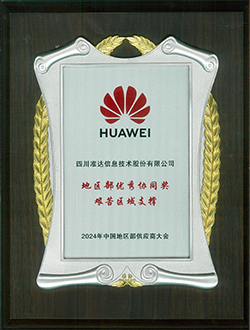 2024年中國地區部供應商大會地區部優秀協同獎艱苦區域支撐