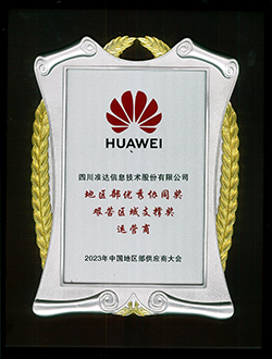 華為地區部優秀協同獎艱苦區域支撐獎運營商