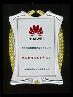 華為地區部網絡安全專項獎