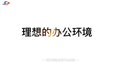 理想的辦公環境究竟是什么樣？準達告訴你！