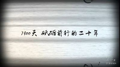 獻禮準達信息成立二十周年紀實