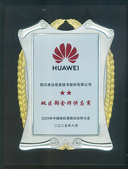 2025年華為中國地區部金牌供應商